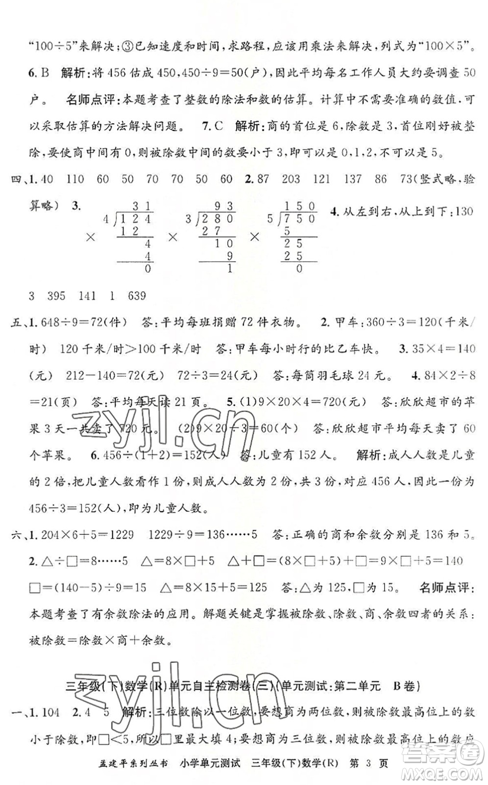 浙江工商大學(xué)出版社2022孟建平小學(xué)單元測(cè)試三年級(jí)數(shù)學(xué)下冊(cè)R人教版答案