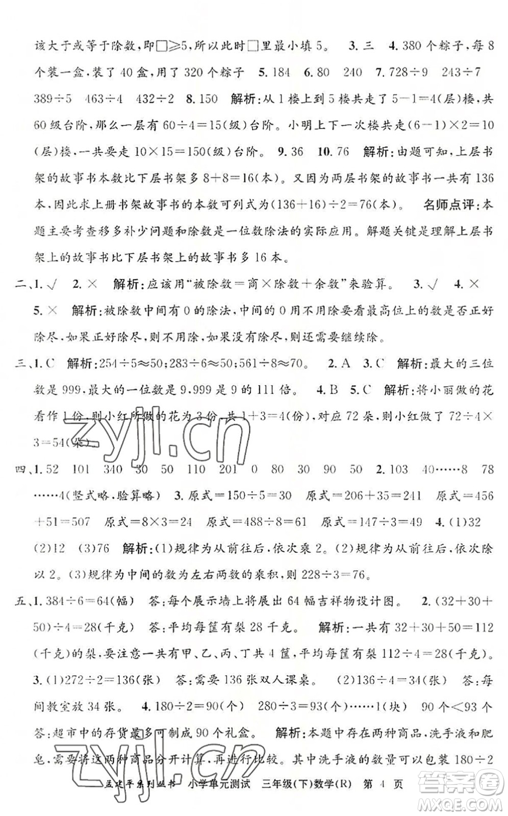 浙江工商大學(xué)出版社2022孟建平小學(xué)單元測(cè)試三年級(jí)數(shù)學(xué)下冊(cè)R人教版答案