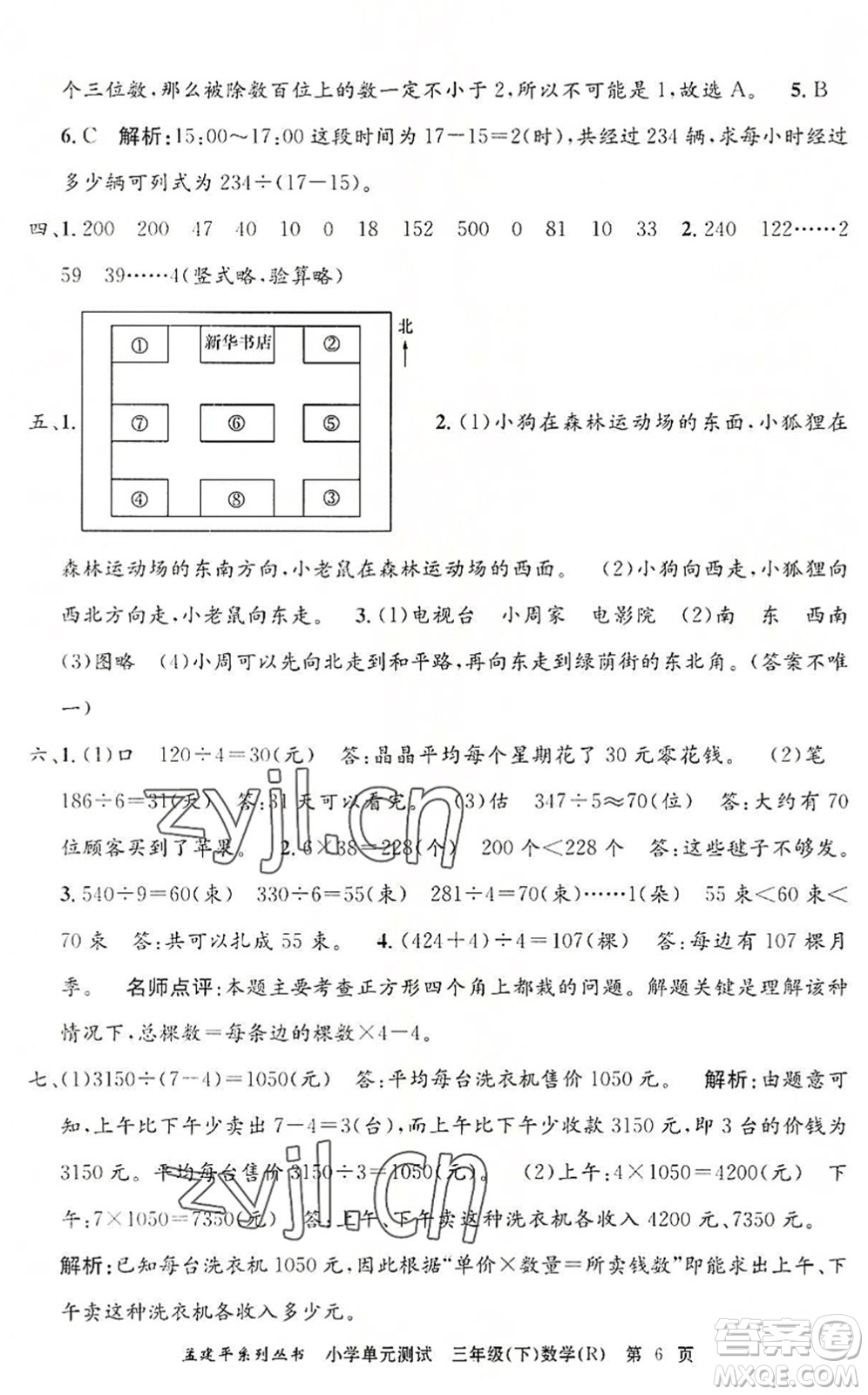 浙江工商大學(xué)出版社2022孟建平小學(xué)單元測(cè)試三年級(jí)數(shù)學(xué)下冊(cè)R人教版答案