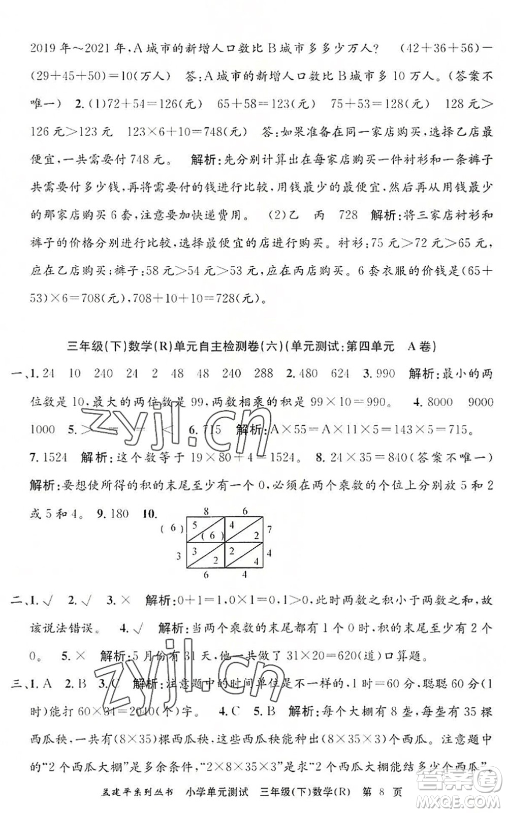 浙江工商大學(xué)出版社2022孟建平小學(xué)單元測(cè)試三年級(jí)數(shù)學(xué)下冊(cè)R人教版答案