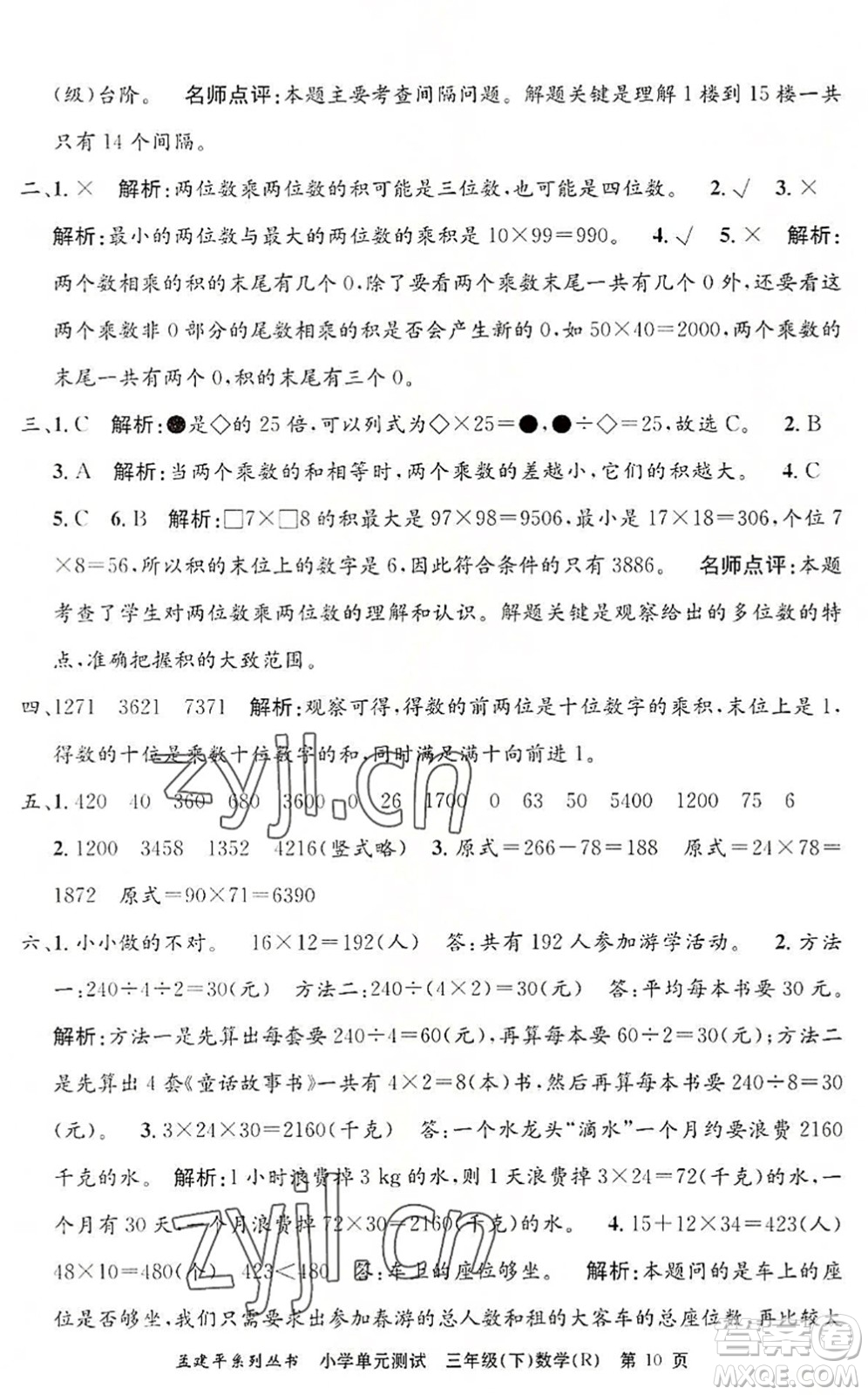 浙江工商大學(xué)出版社2022孟建平小學(xué)單元測(cè)試三年級(jí)數(shù)學(xué)下冊(cè)R人教版答案