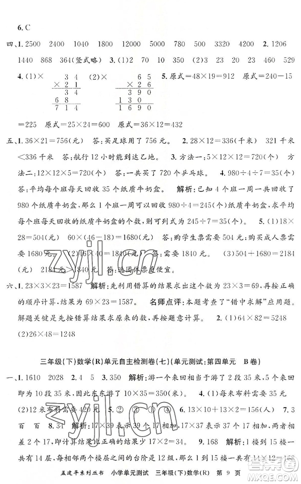 浙江工商大學(xué)出版社2022孟建平小學(xué)單元測(cè)試三年級(jí)數(shù)學(xué)下冊(cè)R人教版答案