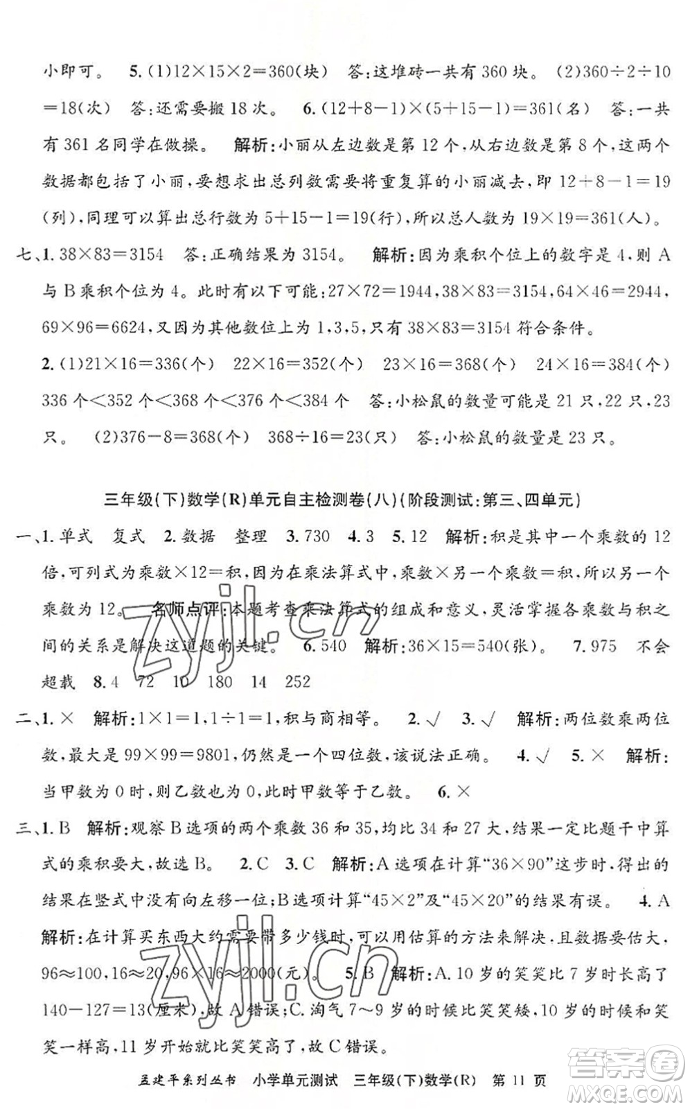 浙江工商大學(xué)出版社2022孟建平小學(xué)單元測(cè)試三年級(jí)數(shù)學(xué)下冊(cè)R人教版答案