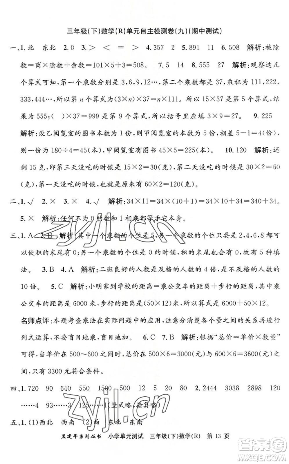 浙江工商大學(xué)出版社2022孟建平小學(xué)單元測(cè)試三年級(jí)數(shù)學(xué)下冊(cè)R人教版答案