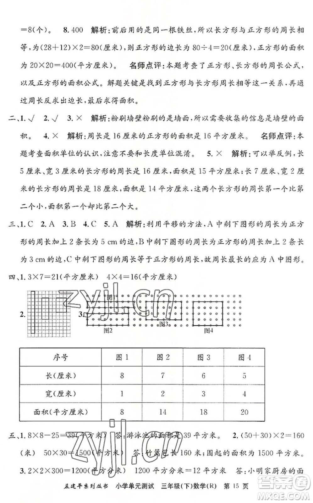 浙江工商大學(xué)出版社2022孟建平小學(xué)單元測(cè)試三年級(jí)數(shù)學(xué)下冊(cè)R人教版答案