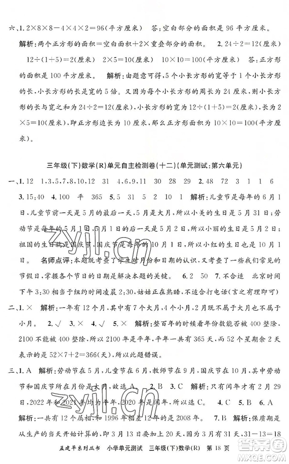 浙江工商大學(xué)出版社2022孟建平小學(xué)單元測(cè)試三年級(jí)數(shù)學(xué)下冊(cè)R人教版答案