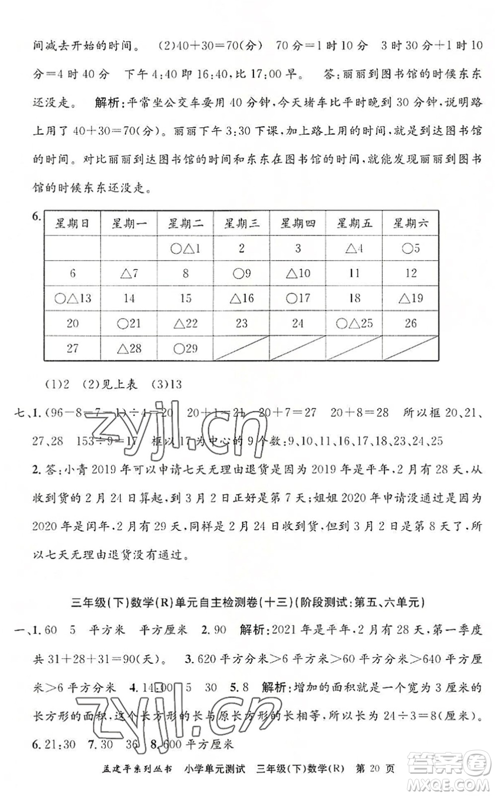 浙江工商大學(xué)出版社2022孟建平小學(xué)單元測(cè)試三年級(jí)數(shù)學(xué)下冊(cè)R人教版答案