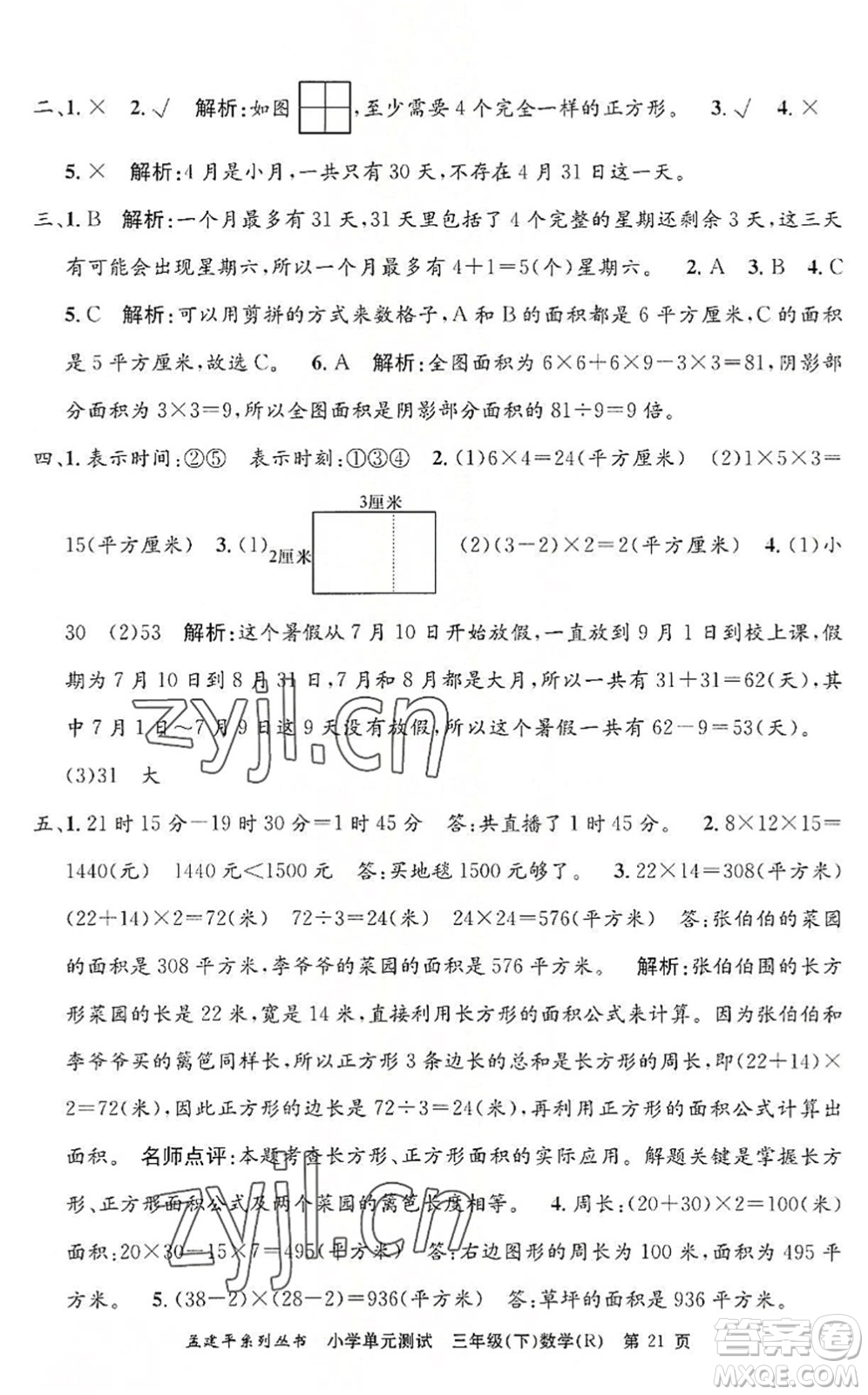 浙江工商大學(xué)出版社2022孟建平小學(xué)單元測(cè)試三年級(jí)數(shù)學(xué)下冊(cè)R人教版答案