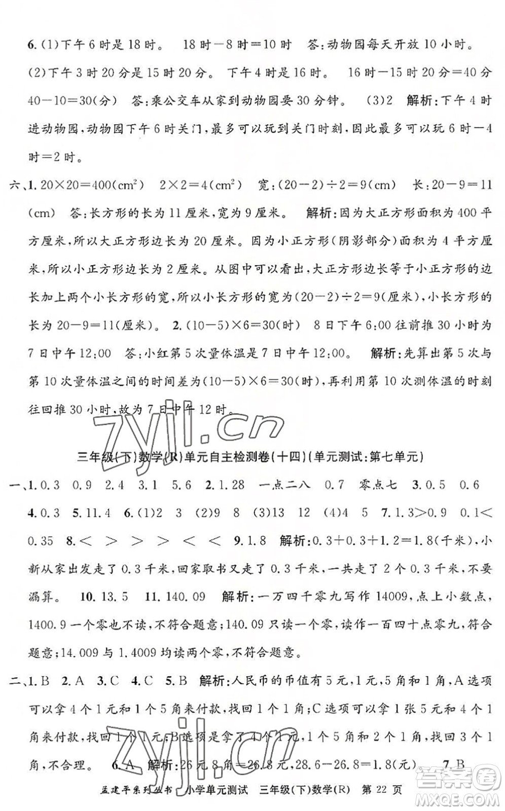 浙江工商大學(xué)出版社2022孟建平小學(xué)單元測(cè)試三年級(jí)數(shù)學(xué)下冊(cè)R人教版答案