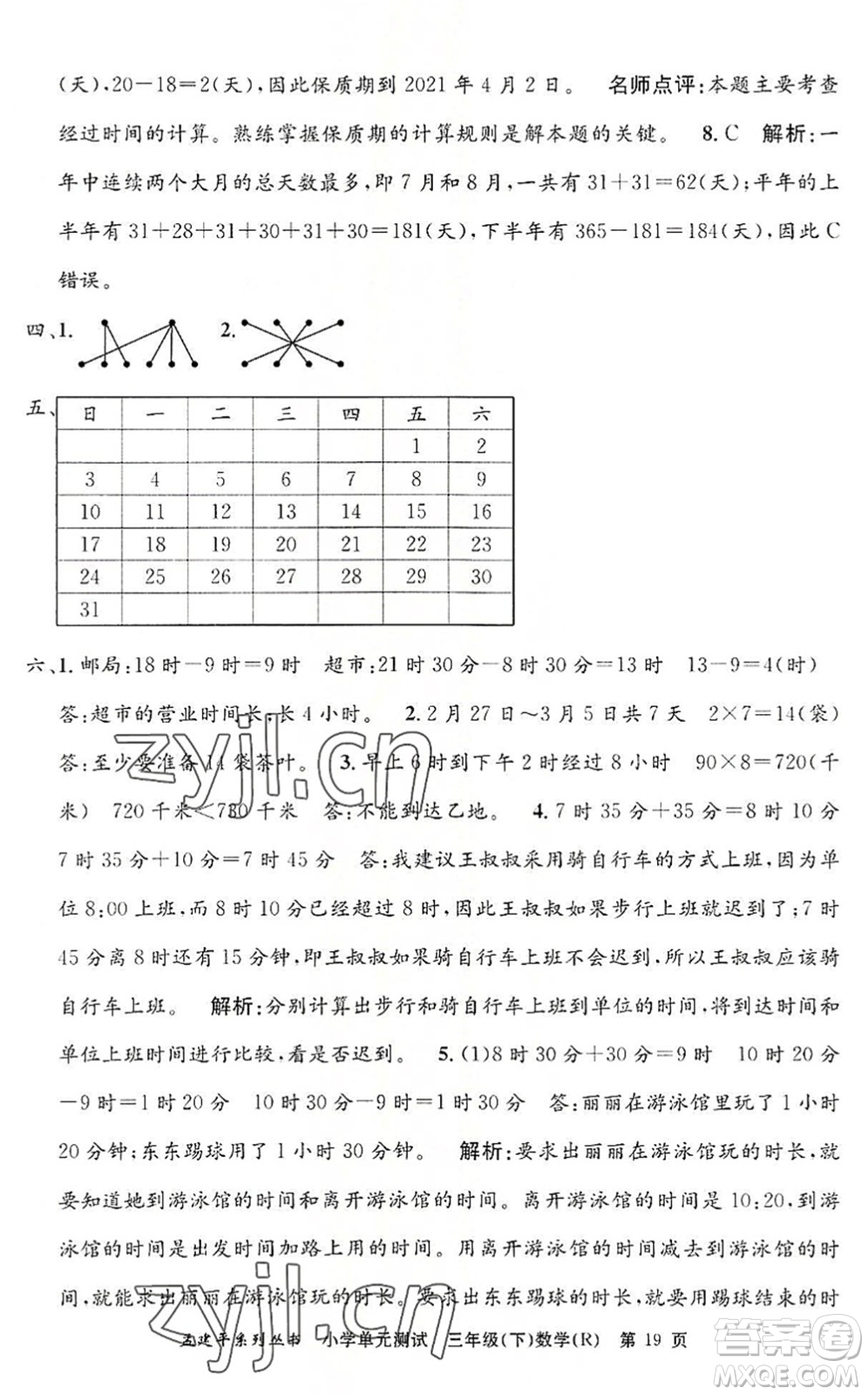 浙江工商大學(xué)出版社2022孟建平小學(xué)單元測(cè)試三年級(jí)數(shù)學(xué)下冊(cè)R人教版答案