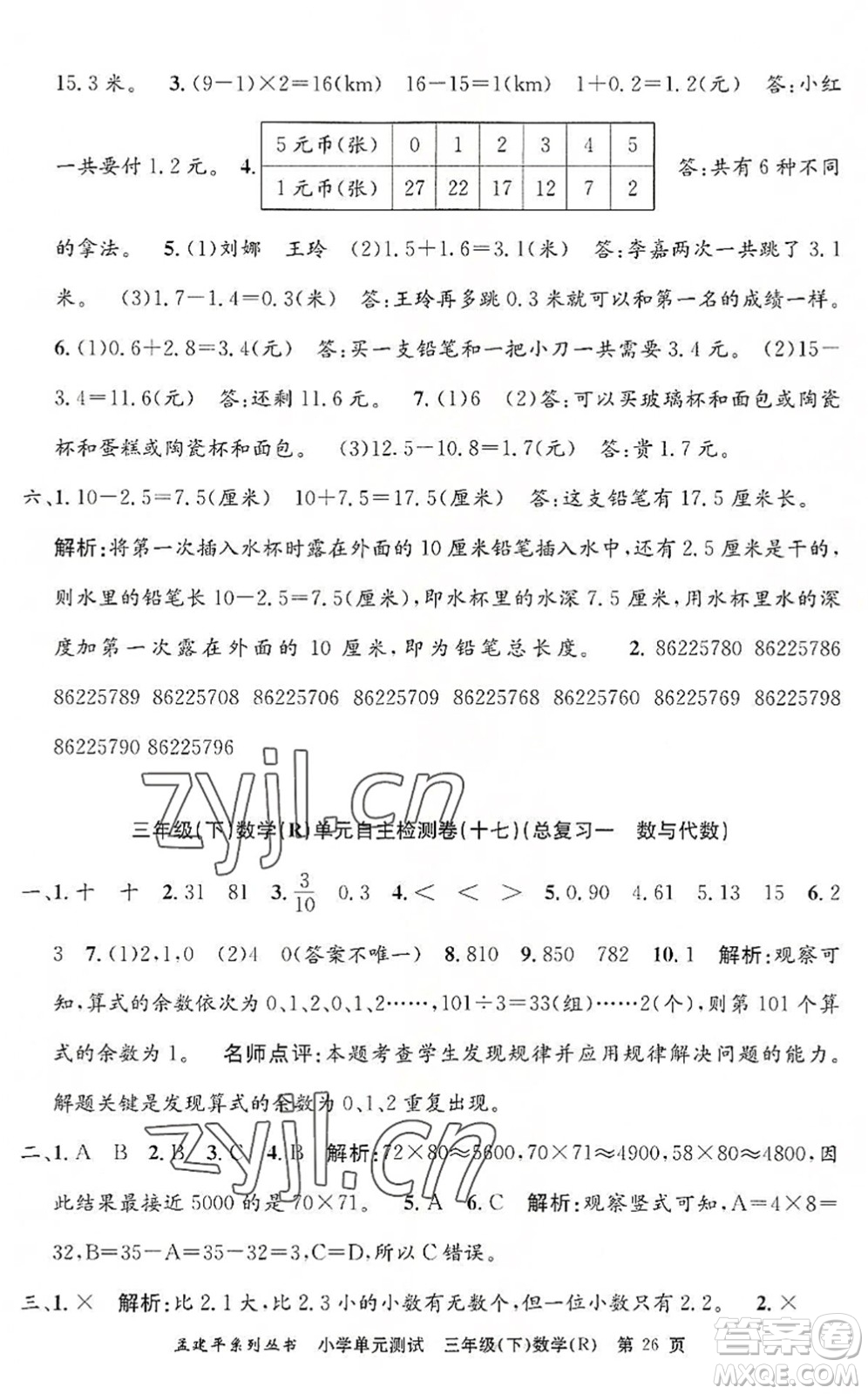 浙江工商大學(xué)出版社2022孟建平小學(xué)單元測(cè)試三年級(jí)數(shù)學(xué)下冊(cè)R人教版答案