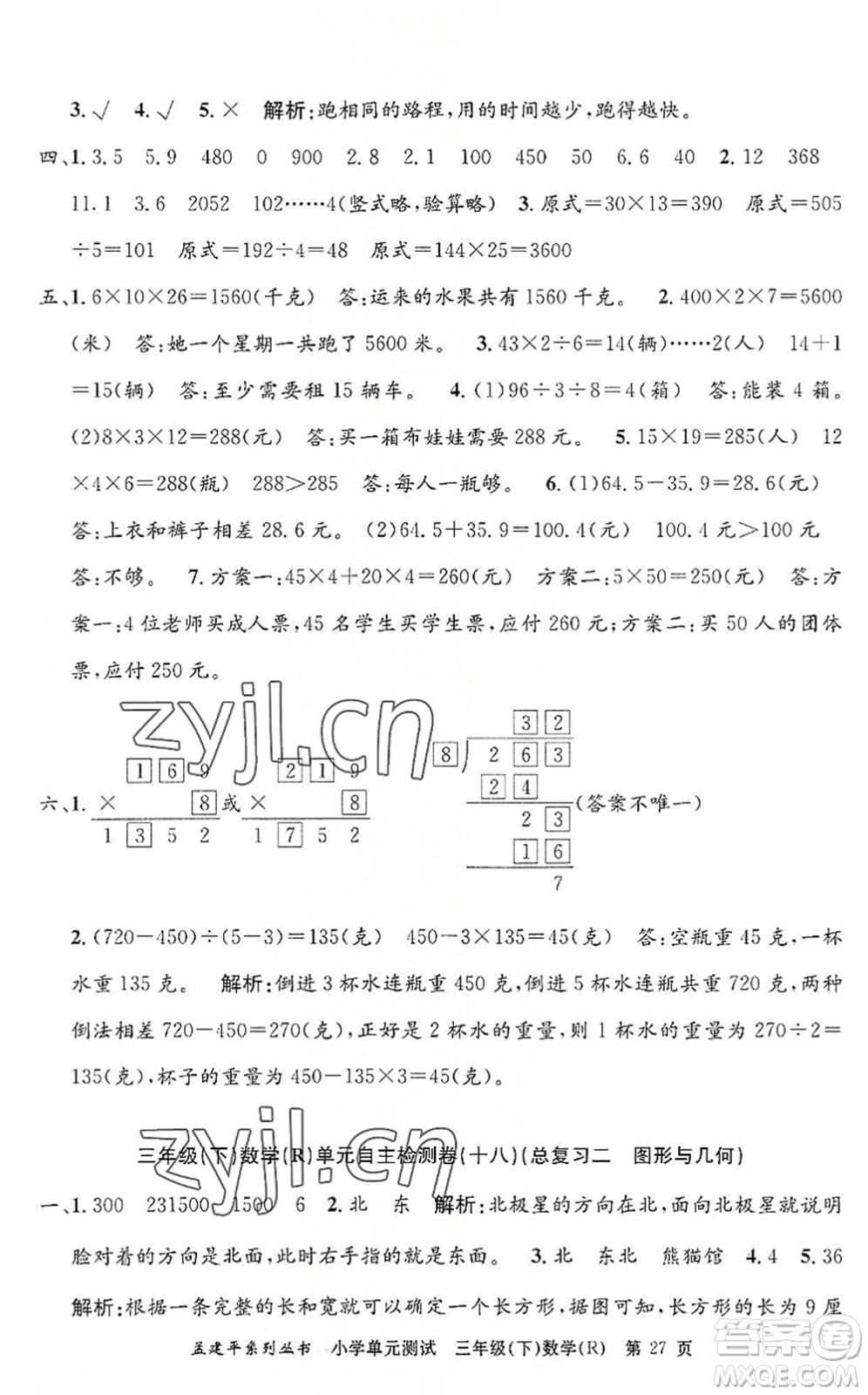 浙江工商大學(xué)出版社2022孟建平小學(xué)單元測(cè)試三年級(jí)數(shù)學(xué)下冊(cè)R人教版答案