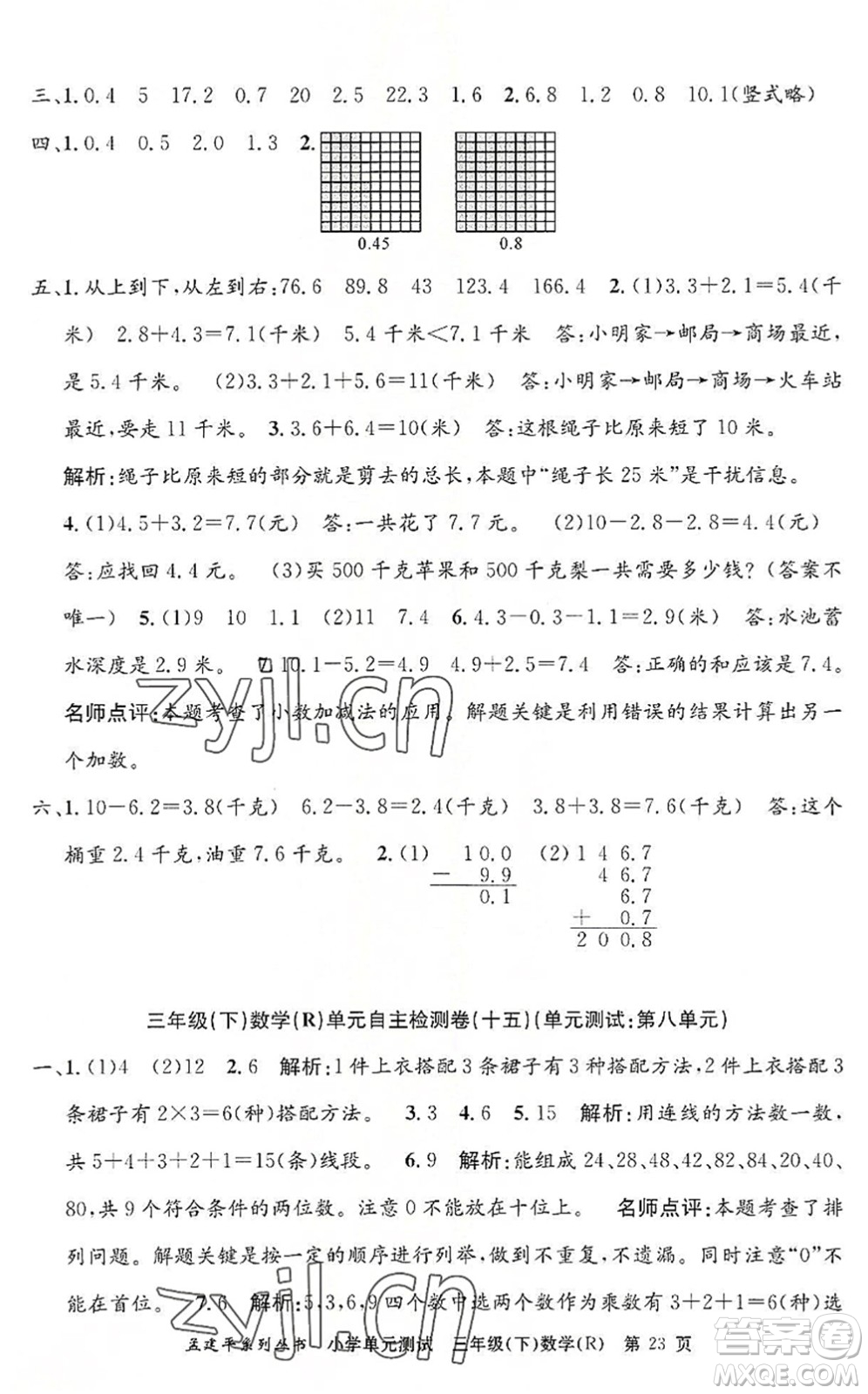 浙江工商大學(xué)出版社2022孟建平小學(xué)單元測(cè)試三年級(jí)數(shù)學(xué)下冊(cè)R人教版答案