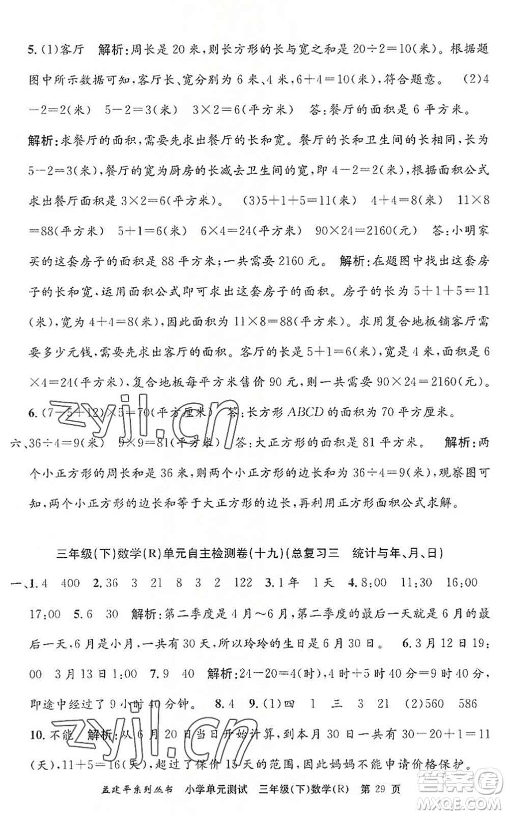 浙江工商大學(xué)出版社2022孟建平小學(xué)單元測(cè)試三年級(jí)數(shù)學(xué)下冊(cè)R人教版答案