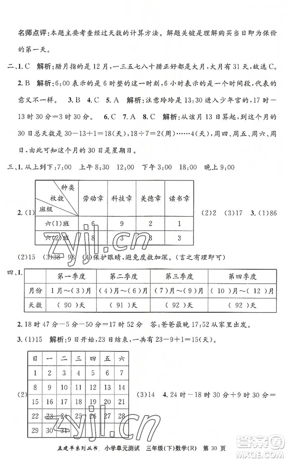 浙江工商大學(xué)出版社2022孟建平小學(xué)單元測(cè)試三年級(jí)數(shù)學(xué)下冊(cè)R人教版答案