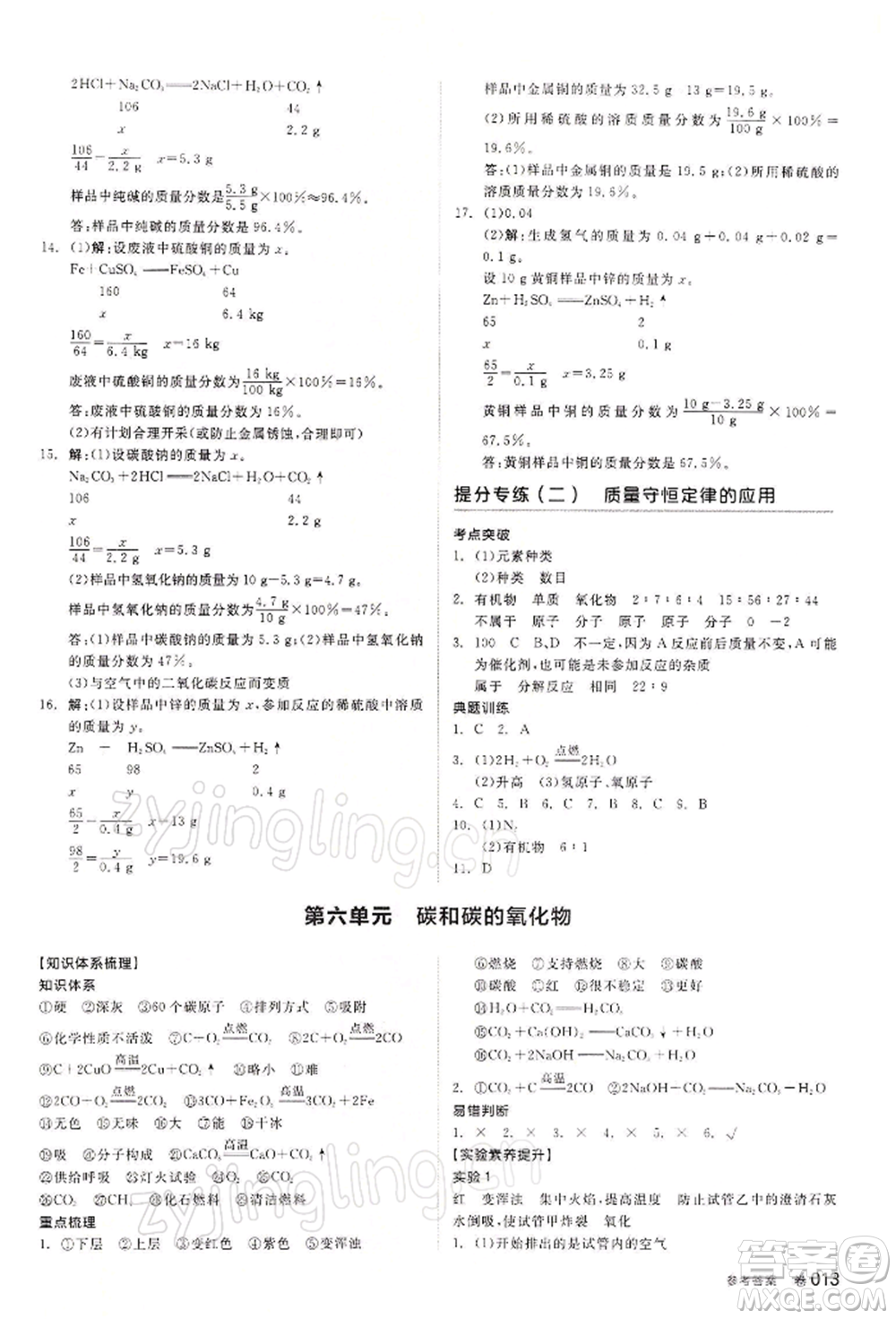 江西美術(shù)出版社2022全品中考復(fù)習(xí)方案聽課手冊化學(xué)通用版寧夏專版參考答案