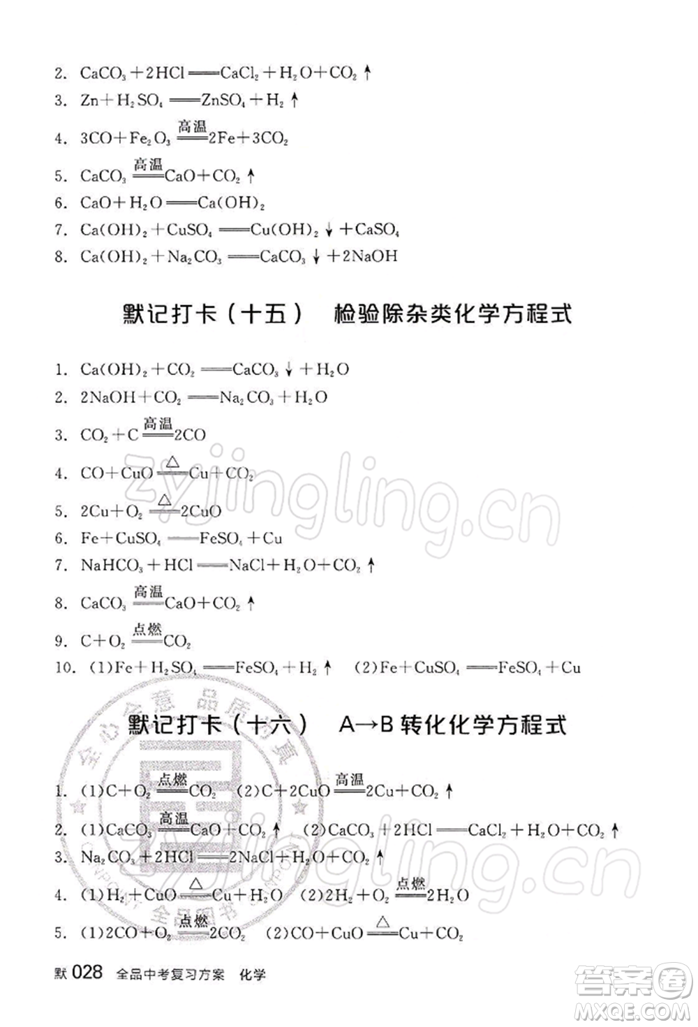 江西美術(shù)出版社2022全品中考復(fù)習(xí)方案聽課手冊化學(xué)通用版寧夏專版參考答案