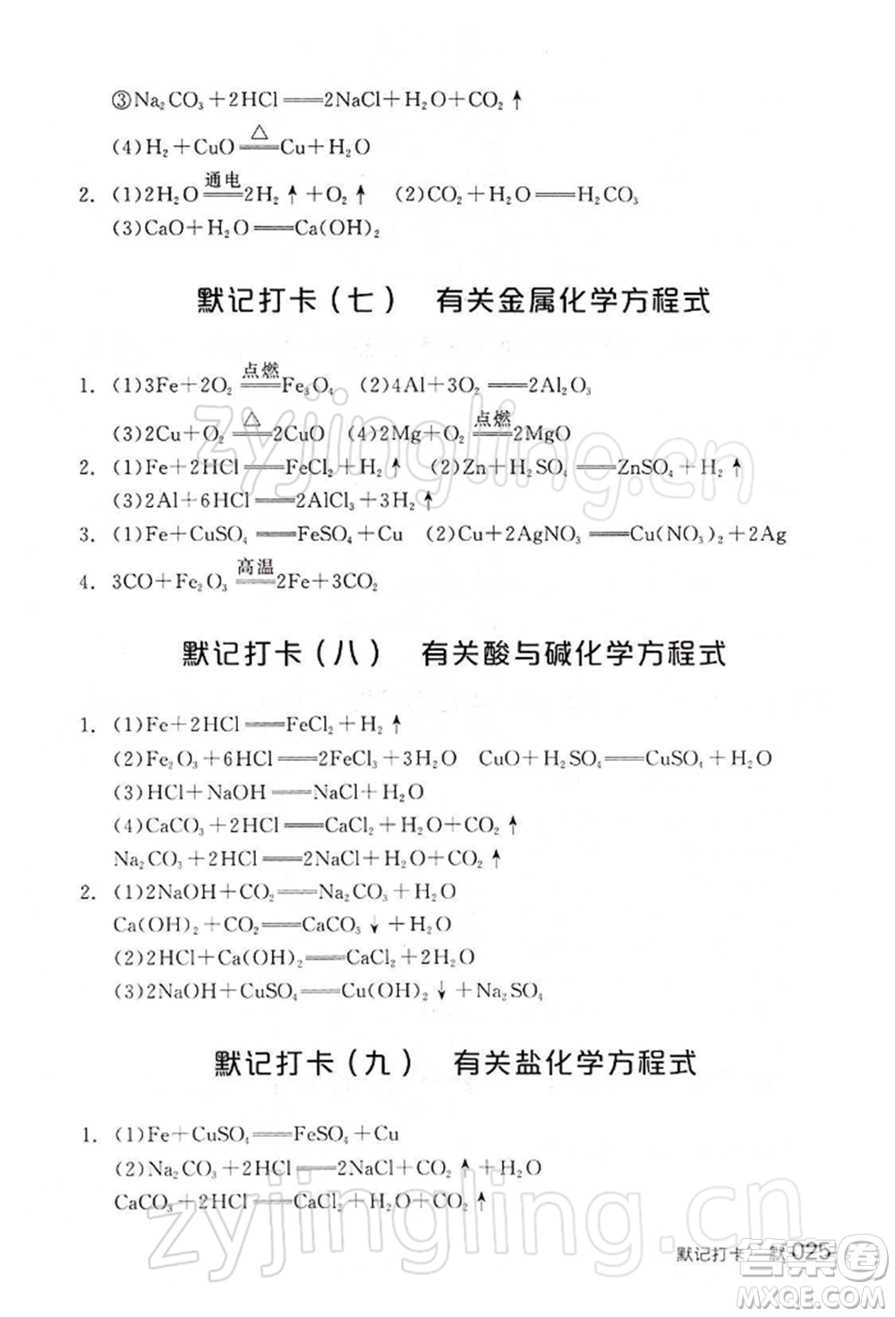 江西美術(shù)出版社2022全品中考復(fù)習(xí)方案聽課手冊化學(xué)通用版寧夏專版參考答案