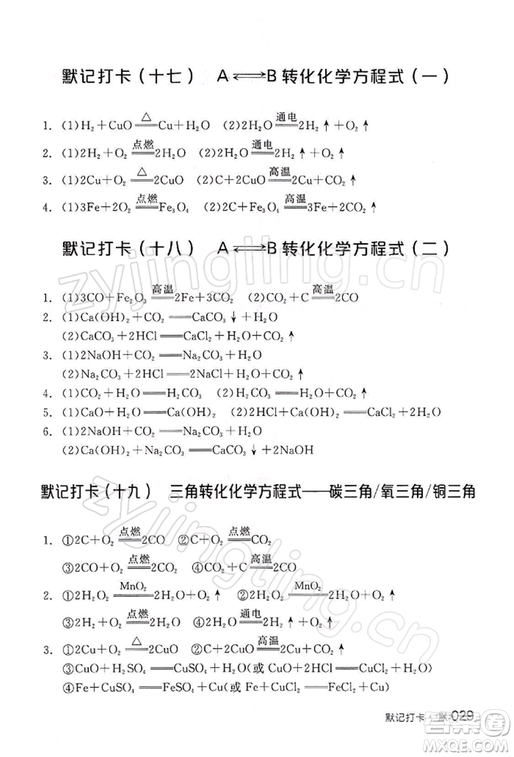 江西美術(shù)出版社2022全品中考復(fù)習(xí)方案聽課手冊化學(xué)通用版寧夏專版參考答案