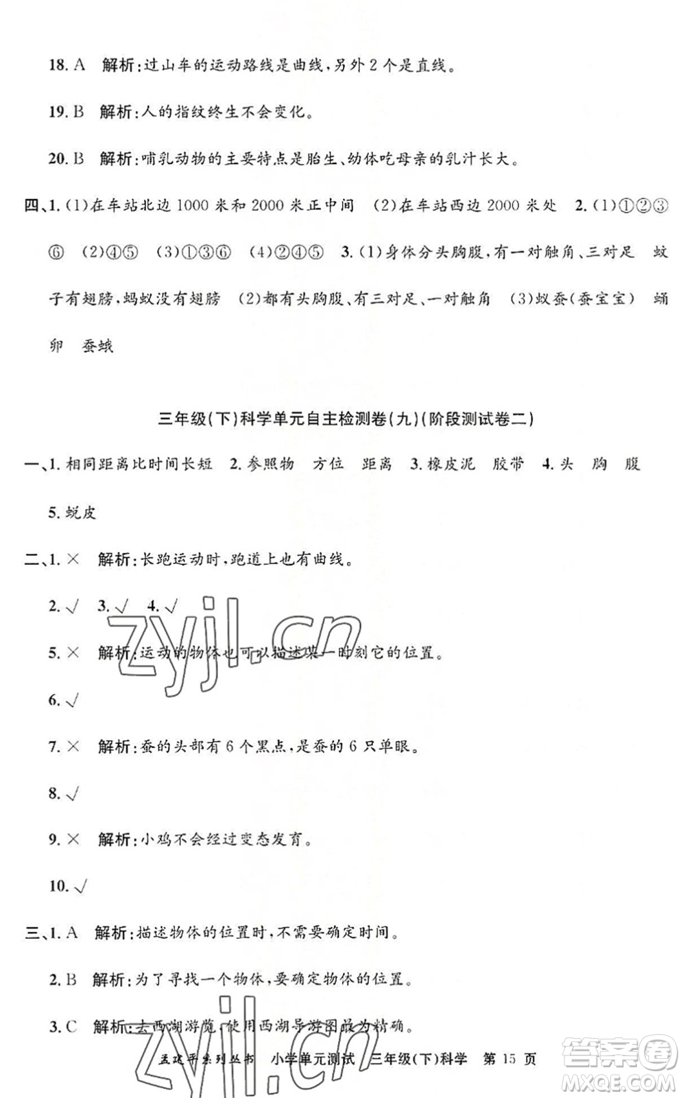 浙江工商大學(xué)出版社2022孟建平小學(xué)單元測試三年級科學(xué)下冊J教科版答案