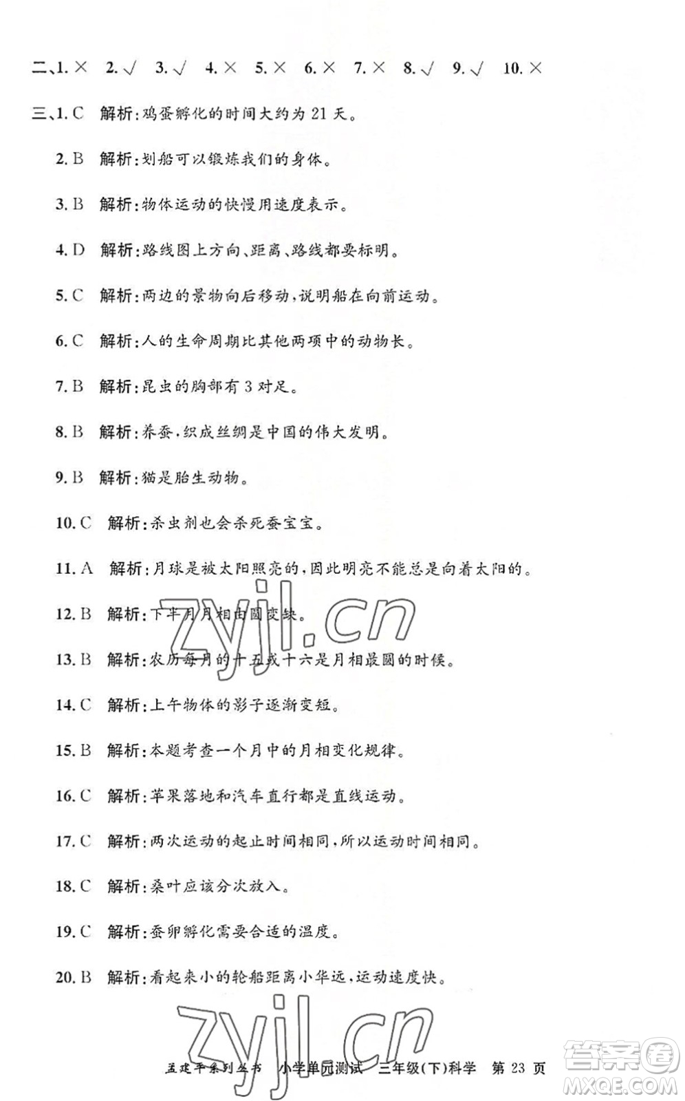 浙江工商大學(xué)出版社2022孟建平小學(xué)單元測試三年級科學(xué)下冊J教科版答案