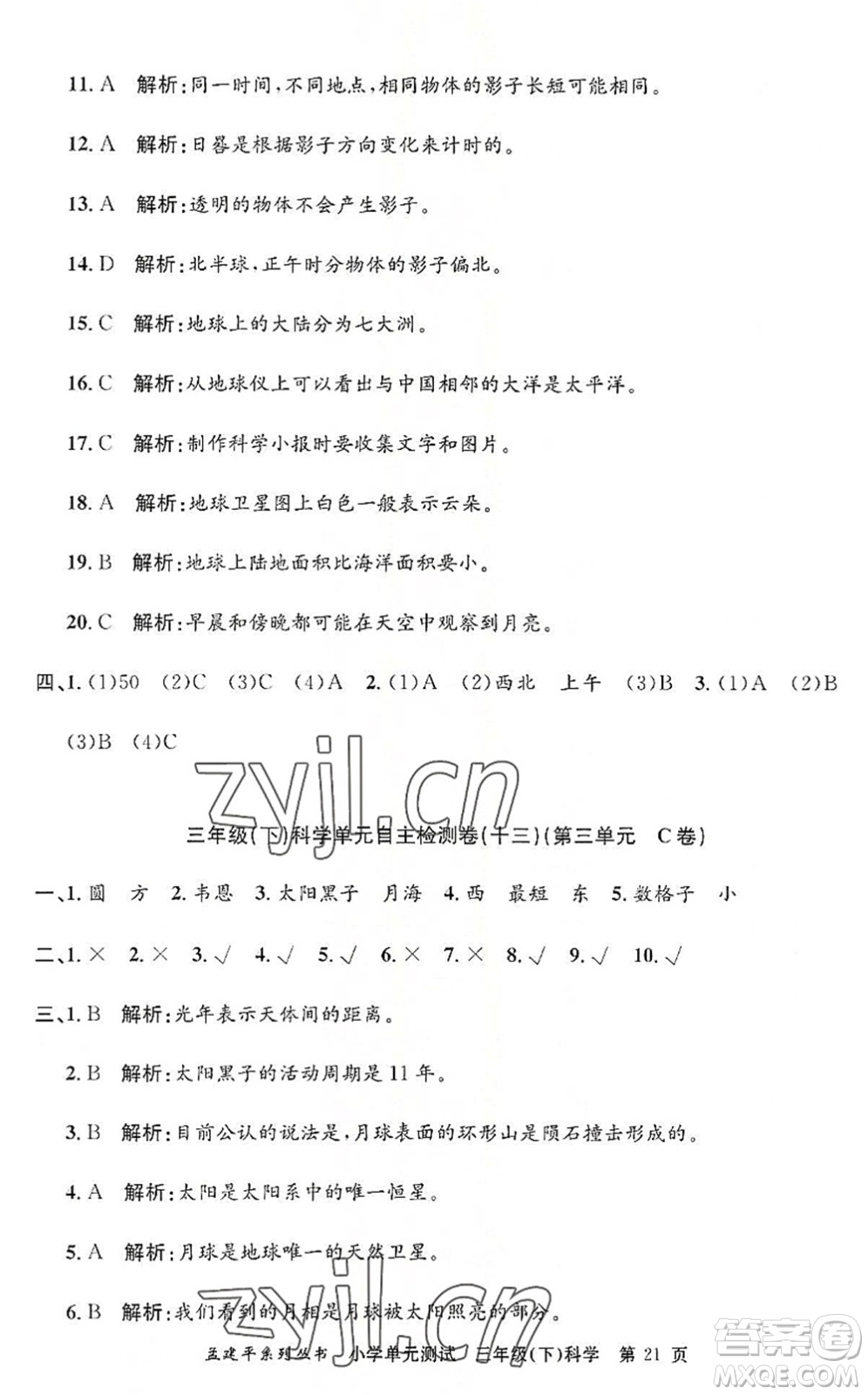 浙江工商大學(xué)出版社2022孟建平小學(xué)單元測試三年級科學(xué)下冊J教科版答案