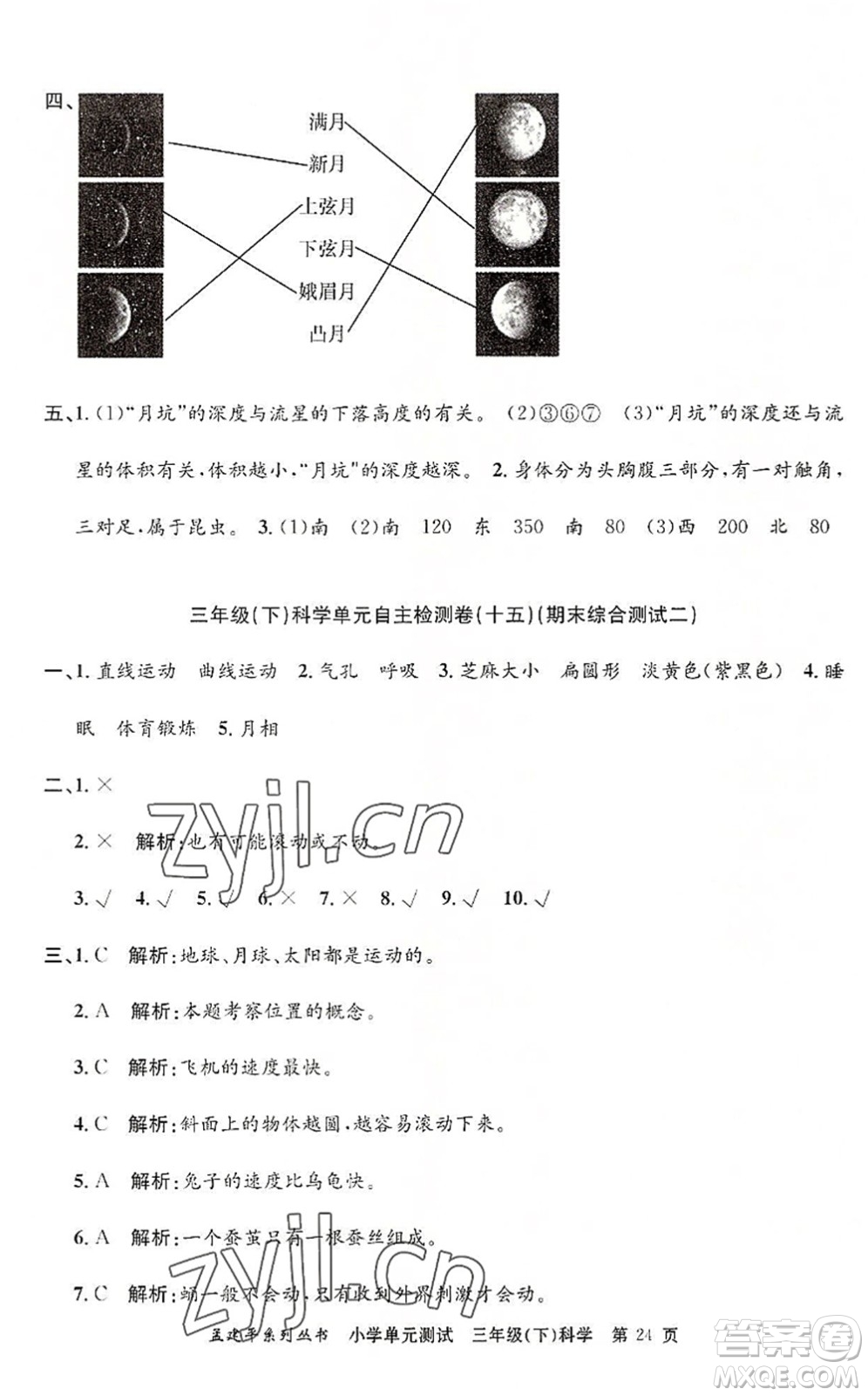 浙江工商大學(xué)出版社2022孟建平小學(xué)單元測試三年級科學(xué)下冊J教科版答案