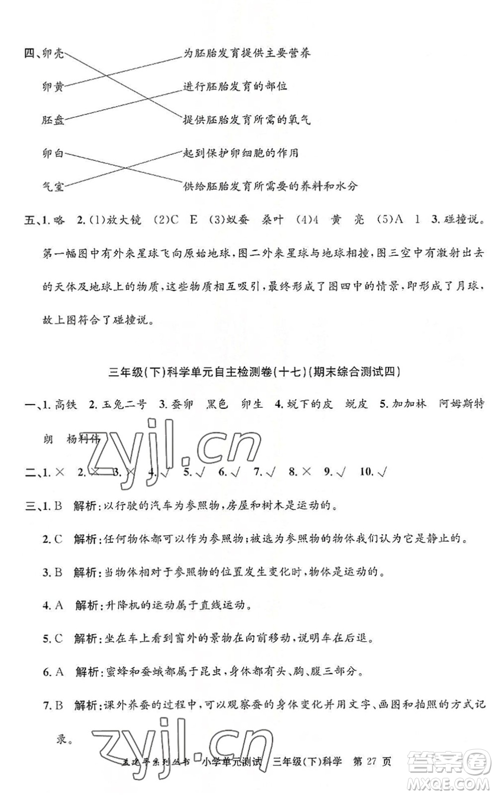 浙江工商大學(xué)出版社2022孟建平小學(xué)單元測試三年級科學(xué)下冊J教科版答案