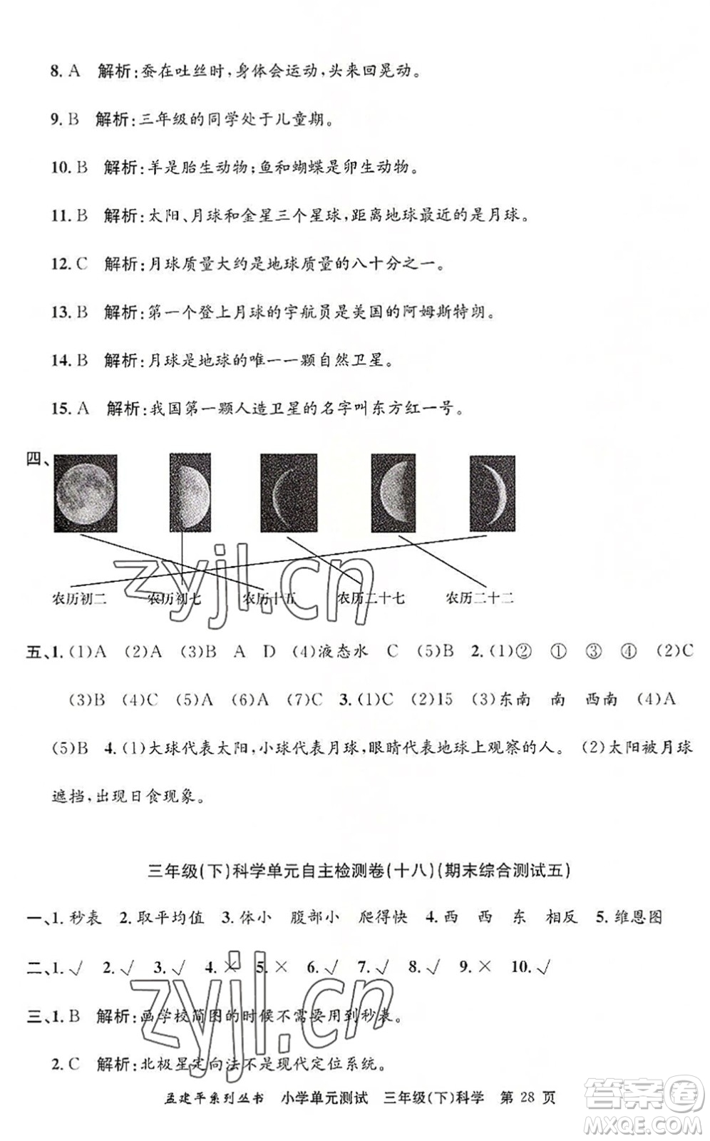 浙江工商大學(xué)出版社2022孟建平小學(xué)單元測試三年級科學(xué)下冊J教科版答案