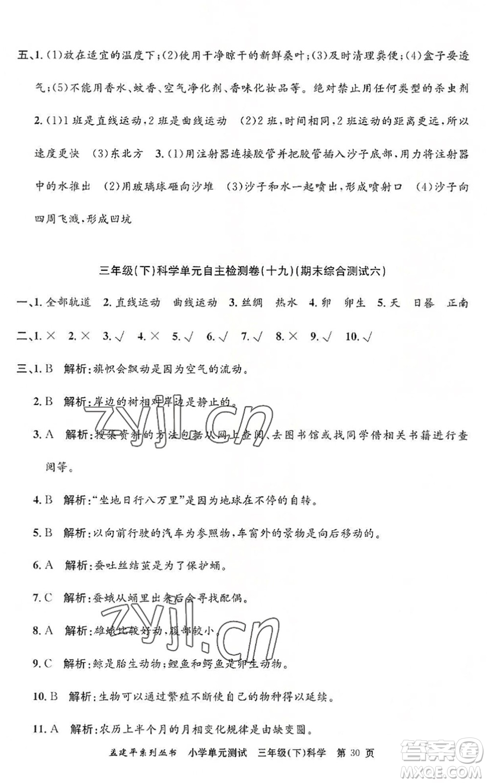 浙江工商大學(xué)出版社2022孟建平小學(xué)單元測試三年級科學(xué)下冊J教科版答案