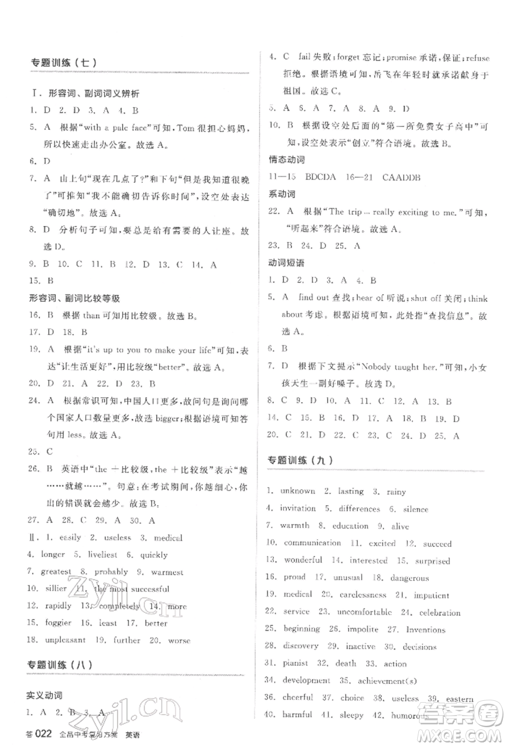 陽光出版社2022全品中考復習方案聽課手冊英語通用版鹽城專版參考答案