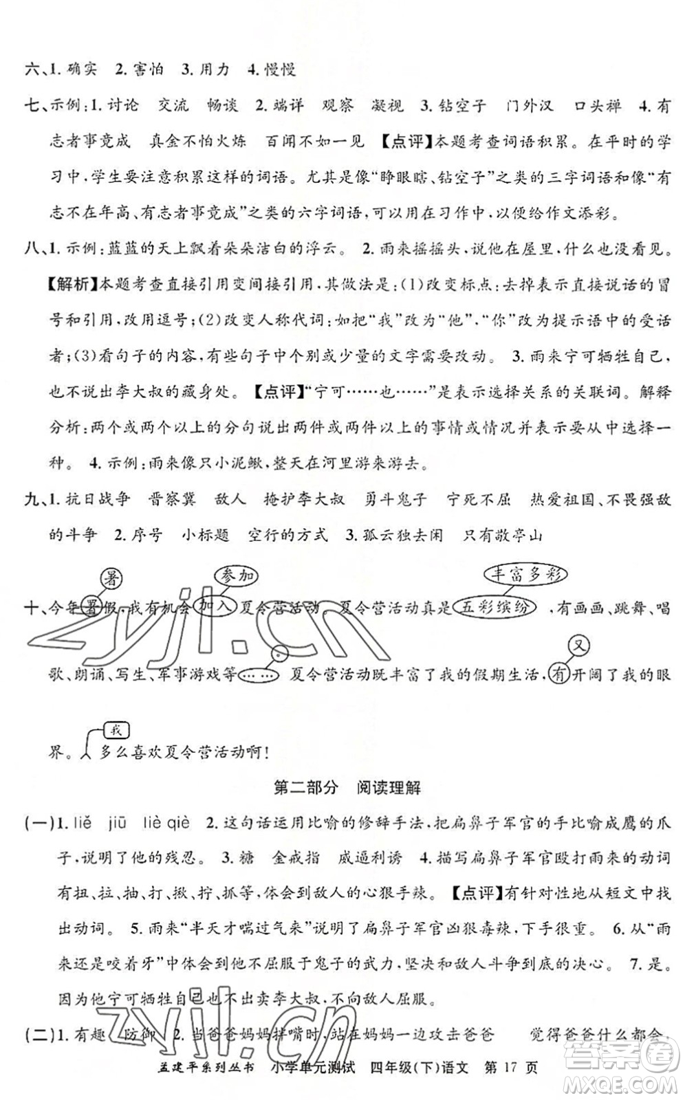 浙江工商大學出版社2022孟建平小學單元測試四年級語文下冊R人教版答案