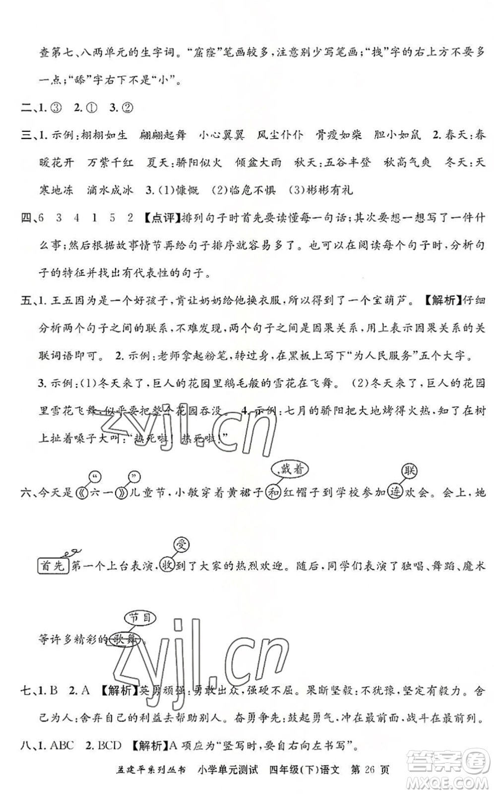 浙江工商大學出版社2022孟建平小學單元測試四年級語文下冊R人教版答案