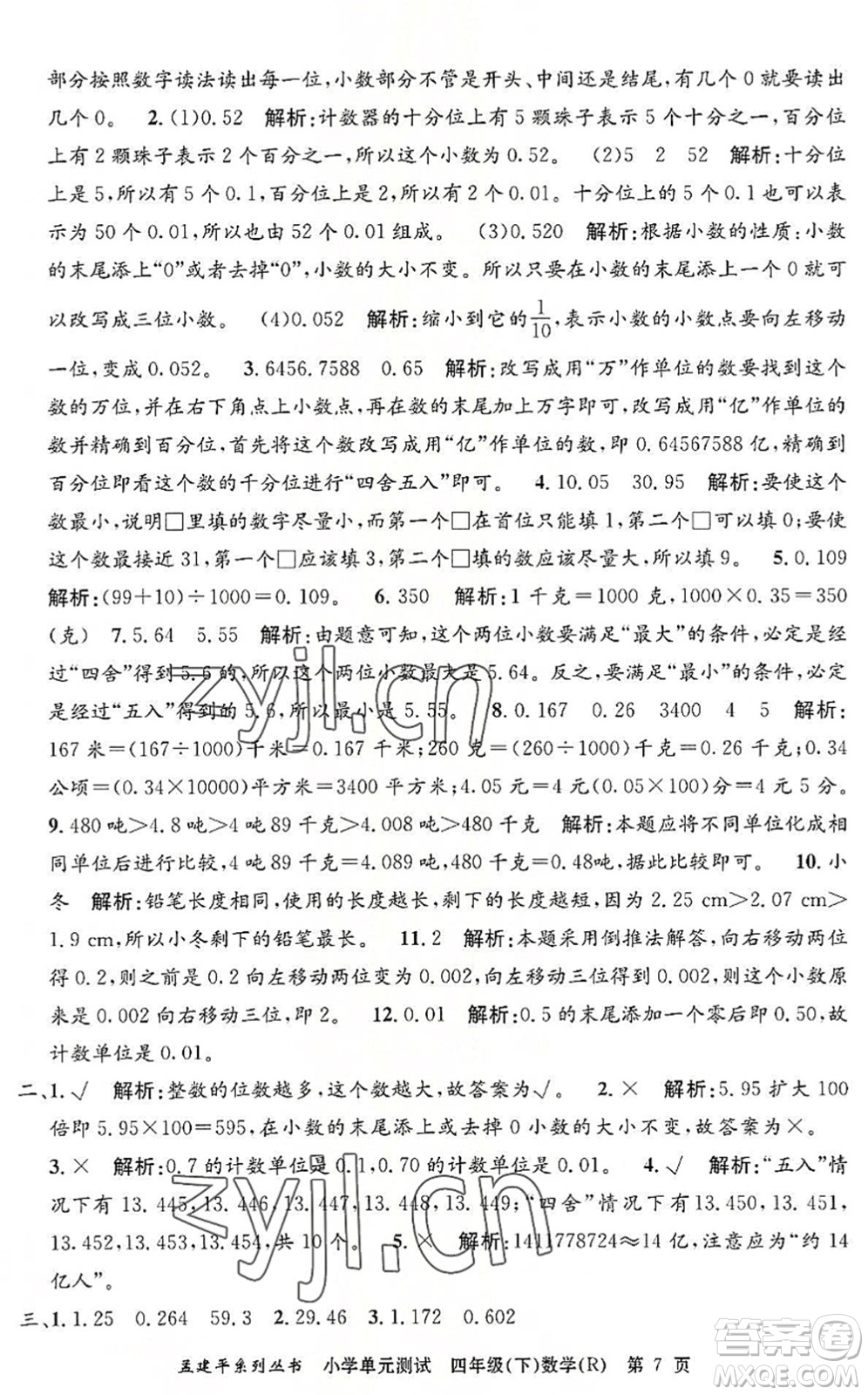 浙江工商大學(xué)出版社2022孟建平小學(xué)單元測試四年級數(shù)學(xué)下冊R人教版答案