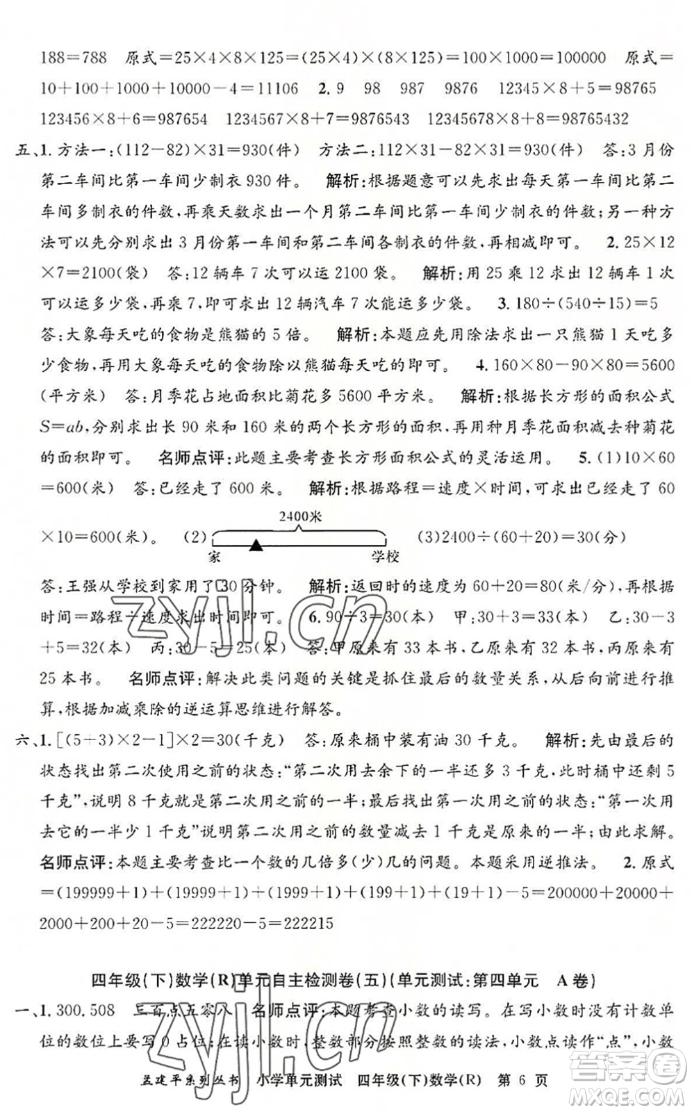 浙江工商大學(xué)出版社2022孟建平小學(xué)單元測試四年級數(shù)學(xué)下冊R人教版答案