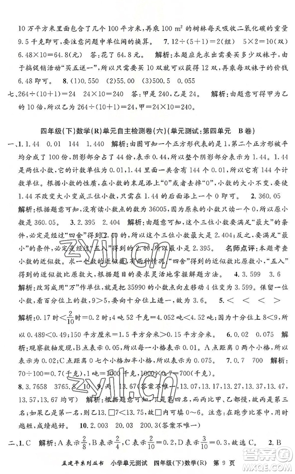 浙江工商大學(xué)出版社2022孟建平小學(xué)單元測試四年級數(shù)學(xué)下冊R人教版答案