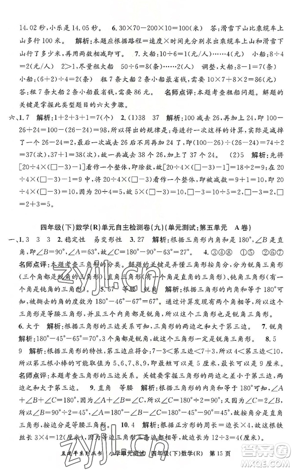 浙江工商大學(xué)出版社2022孟建平小學(xué)單元測試四年級數(shù)學(xué)下冊R人教版答案