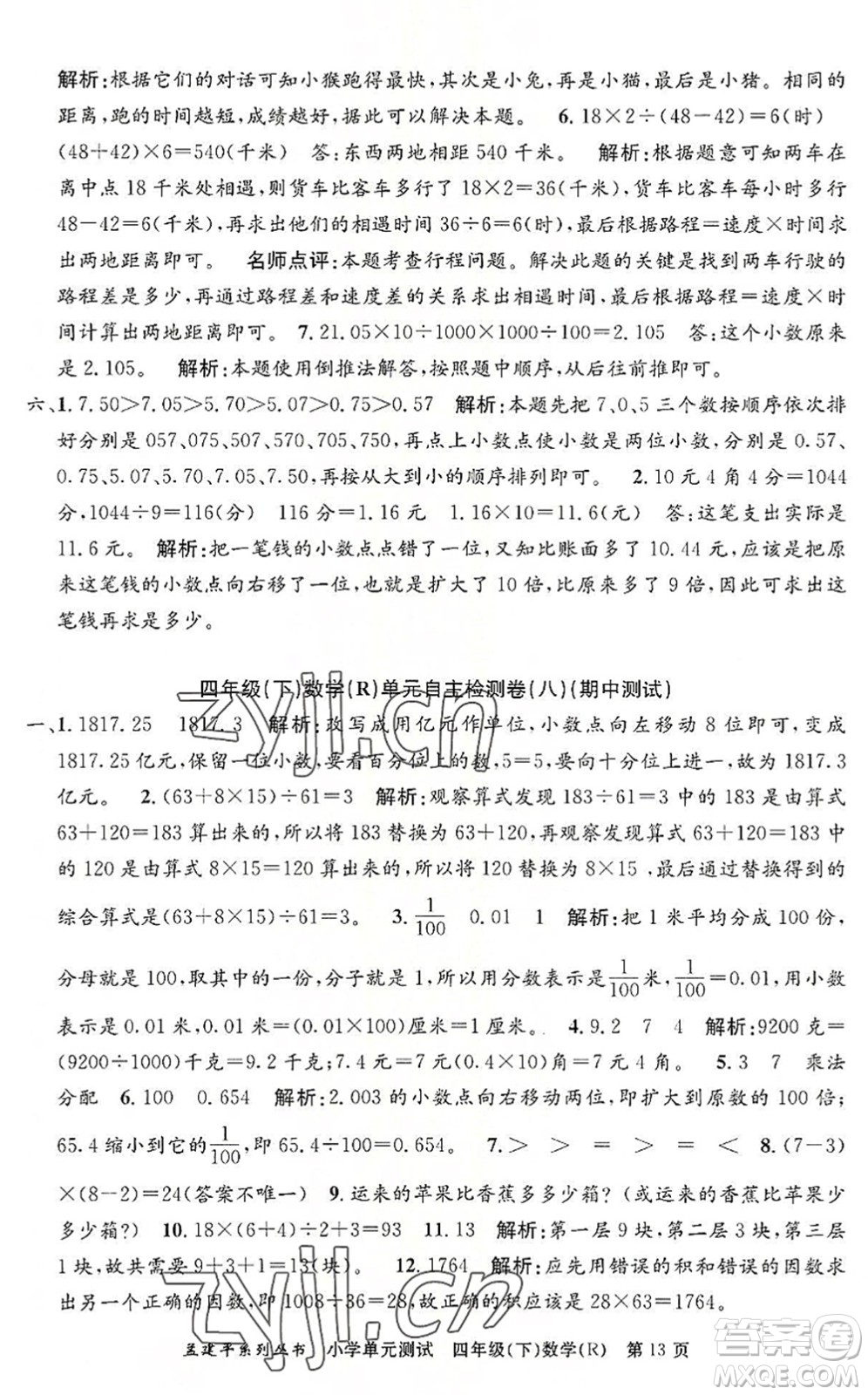 浙江工商大學(xué)出版社2022孟建平小學(xué)單元測試四年級數(shù)學(xué)下冊R人教版答案