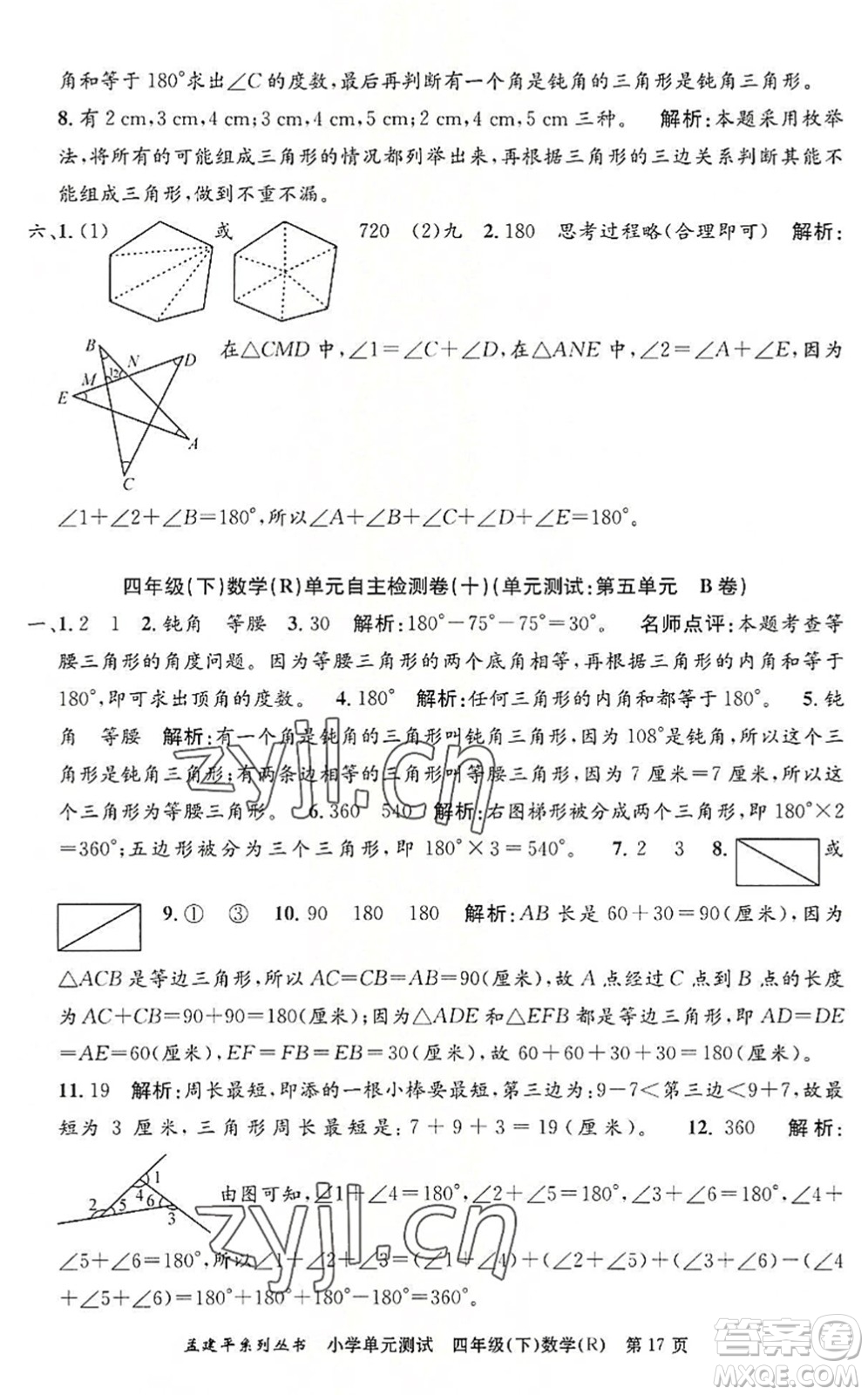 浙江工商大學(xué)出版社2022孟建平小學(xué)單元測試四年級數(shù)學(xué)下冊R人教版答案