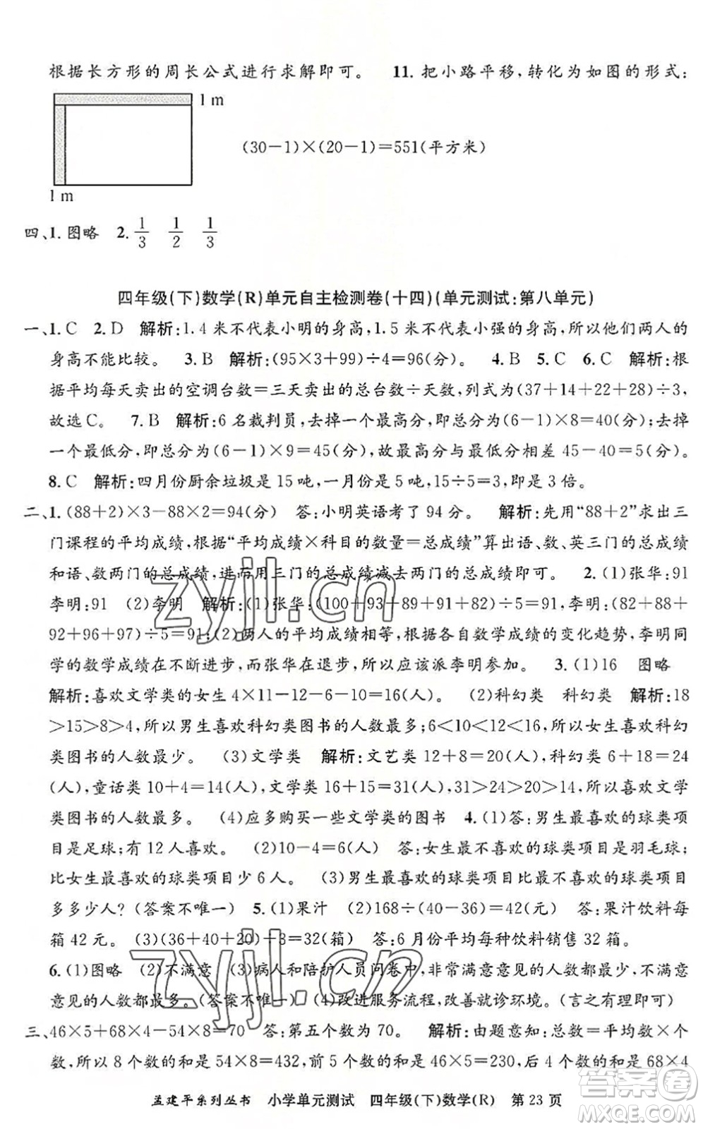 浙江工商大學(xué)出版社2022孟建平小學(xué)單元測試四年級數(shù)學(xué)下冊R人教版答案