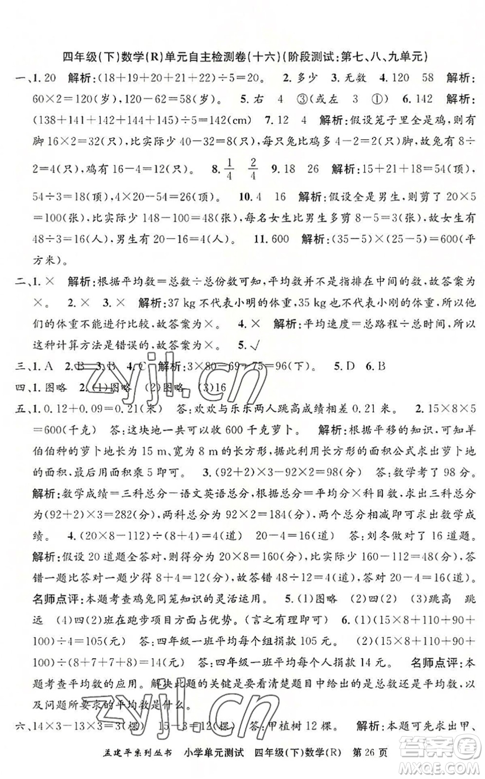 浙江工商大學(xué)出版社2022孟建平小學(xué)單元測試四年級數(shù)學(xué)下冊R人教版答案