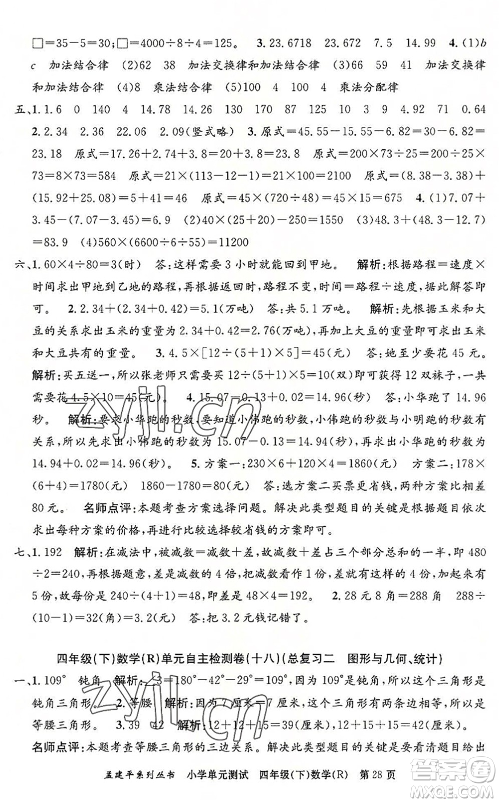 浙江工商大學(xué)出版社2022孟建平小學(xué)單元測試四年級數(shù)學(xué)下冊R人教版答案