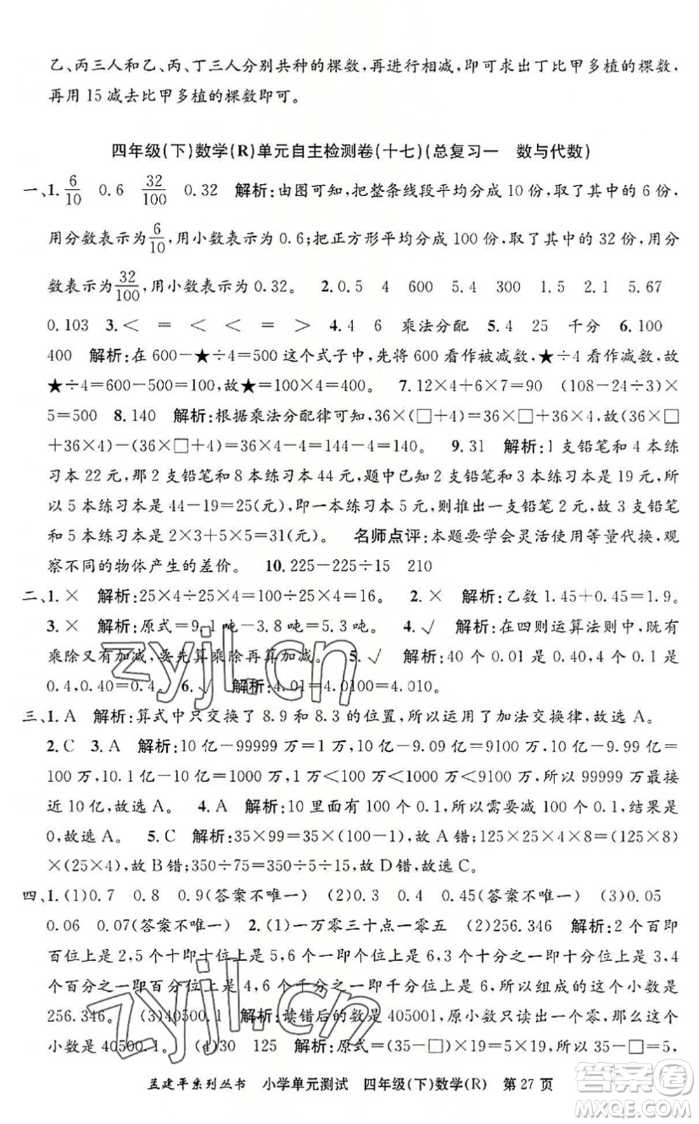 浙江工商大學(xué)出版社2022孟建平小學(xué)單元測試四年級數(shù)學(xué)下冊R人教版答案