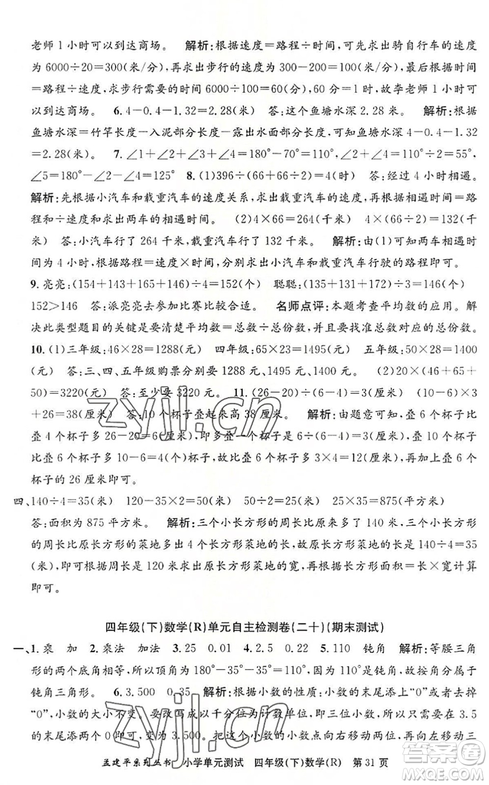 浙江工商大學(xué)出版社2022孟建平小學(xué)單元測試四年級數(shù)學(xué)下冊R人教版答案