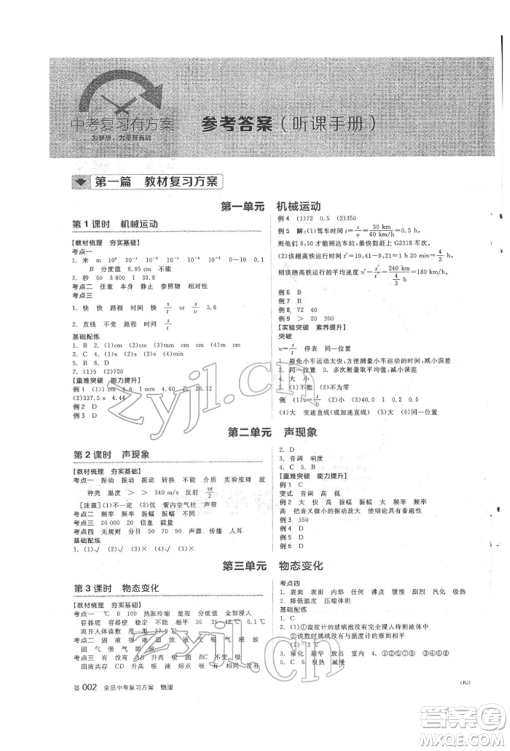 陽光出版社2022全品中考復習方案聽課手冊物理人教版參考答案