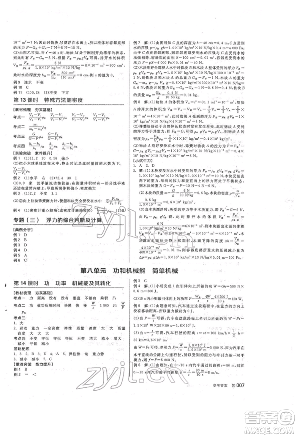 陽光出版社2022全品中考復習方案聽課手冊物理人教版參考答案