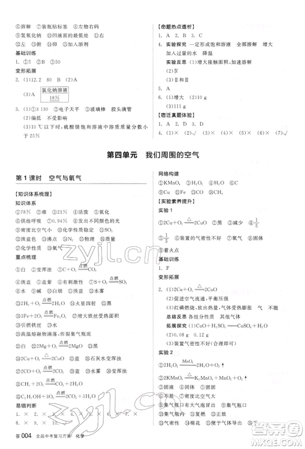 陽光出版社2022全品中考復(fù)習(xí)方案聽課手冊化學(xué)通用版江蘇專版參考答案