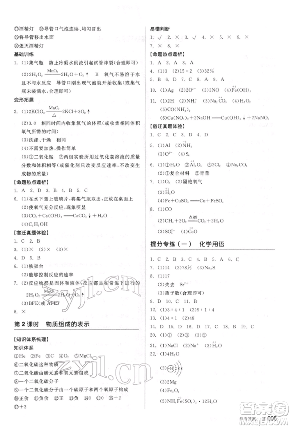 陽光出版社2022全品中考復(fù)習(xí)方案聽課手冊化學(xué)通用版江蘇專版參考答案