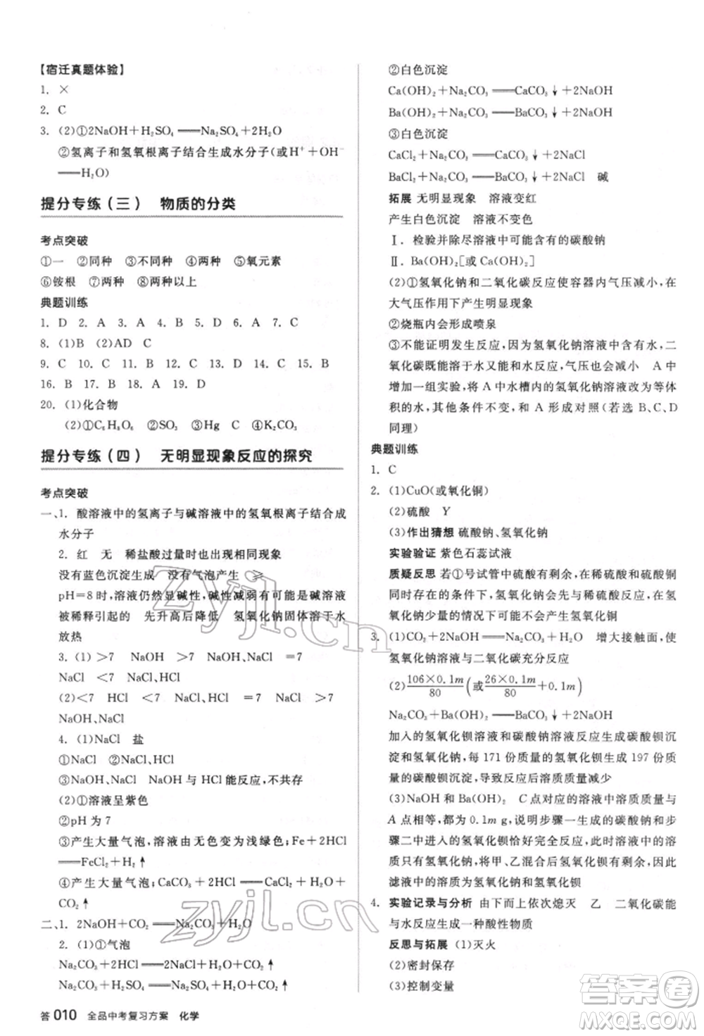 陽光出版社2022全品中考復(fù)習(xí)方案聽課手冊化學(xué)通用版江蘇專版參考答案