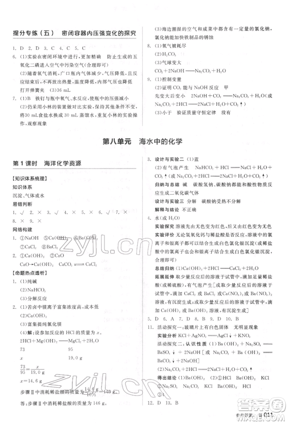 陽光出版社2022全品中考復(fù)習(xí)方案聽課手冊化學(xué)通用版江蘇專版參考答案